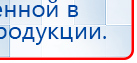 Прибор Дэнас ПКМ купить в Асбесте, Аппараты Дэнас купить в Асбесте, Дэнас официальный сайт denasolm.ru